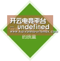 开云电竞平台 - undefined