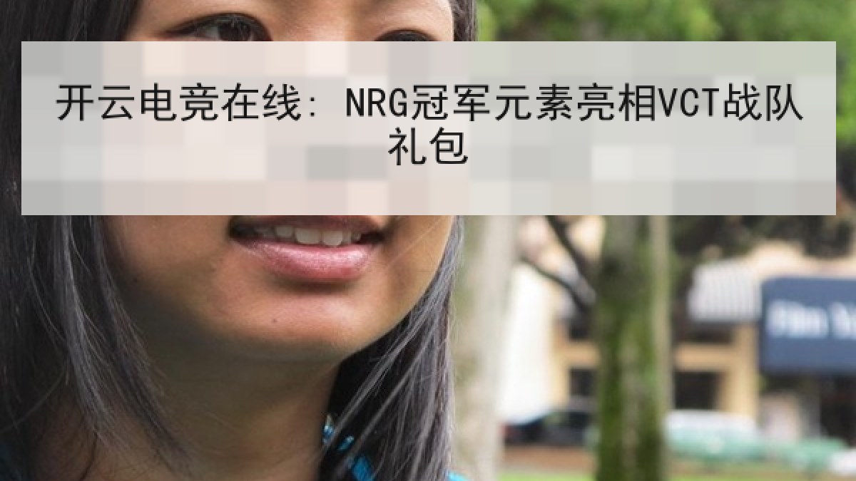 开云电竞在线: NRG冠军元素亮相VCT战队礼包