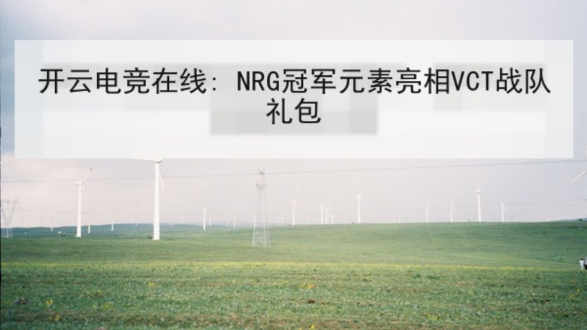 开云电竞在线: NRG冠军元素亮相VCT战队礼包