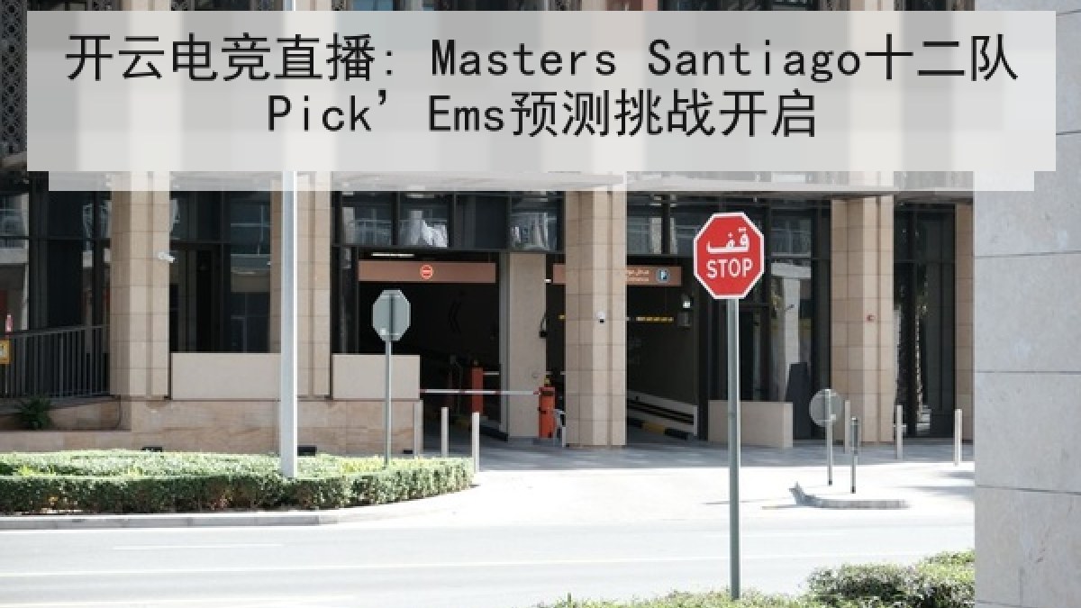 开云电竞直播: Masters Santiago十二队Pick’Ems预测挑战开启