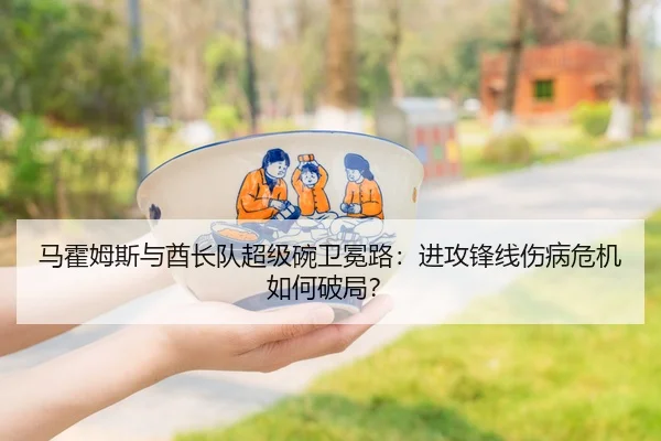 马霍姆斯与酋长队超级碗卫冕路：进攻锋线伤病危机如何破局？