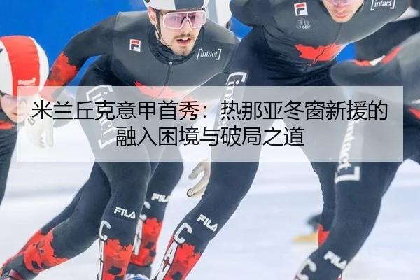 mi-lan-qiu-ke-yi-jia-shou-xiu-re-na-ya-dong-chuang-xin-yuan-de-rong-ru-kun-jing-yu-po-ju-zhi-dao-3-962.jpg