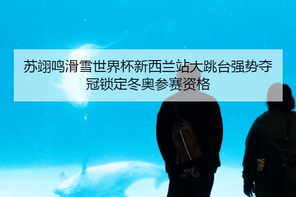 su-yi-ming-hua-xue-shi-jie-bei-xin-xi-lan-zhan-da-tiao-tai-qiang-shi-duo-guan-suo-ding-dong-ao-can-sai-zi-ge-3-812.jpg