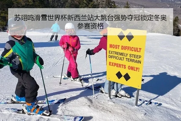 苏翊鸣滑雪世界杯新西兰站大跳台强势夺冠锁定冬奥参赛资格