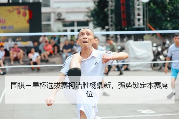 wei-qi-san-xing-bei-xuan-ba-sai-ke-jie-sheng-yang-ding-xin-qiang-shi-suo-ding-ben-sai-xi-wei-2-298.jpg