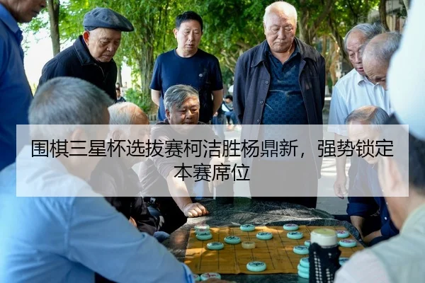 wei-qi-san-xing-bei-xuan-ba-sai-ke-jie-sheng-yang-ding-xin-qiang-shi-suo-ding-ben-sai-xi-wei-3-938.jpg