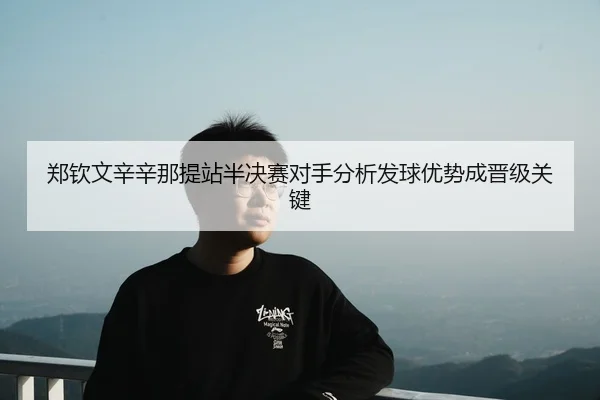zheng-qin-wen-xin-xin-na-ti-zhan-ban-jue-sai-dui-shou-fen-xi-fa-qiu-you-shi-cheng-jin-ji-guan-jian-3-586.jpg