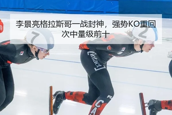 李景亮格拉斯哥一战封神，强势KO重回次中量级前十