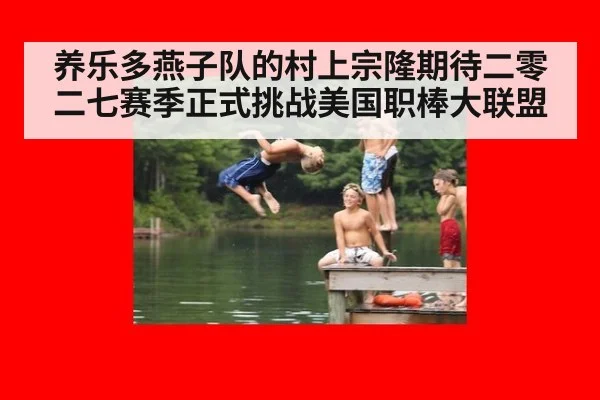 养乐多燕子队的村上宗隆期待二零二七赛季正式挑战美国职棒大联盟