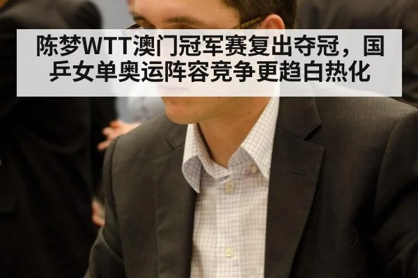 陈梦WTT澳门冠军赛复出夺冠，国乒女单奥运阵容竞争更趋白热化
