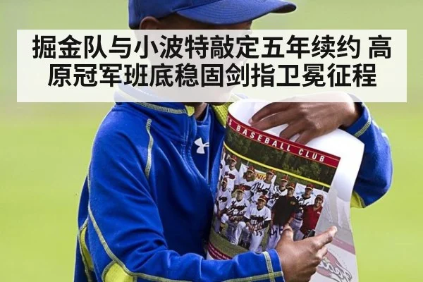 掘金队与小波特敲定五年续约 高原冠军班底稳固剑指卫冕征程