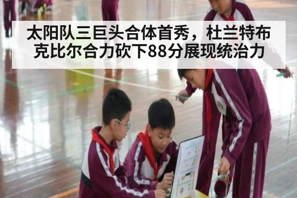 太阳队三巨头合体首秀，杜兰特布克比尔合力砍下88分展现统治力