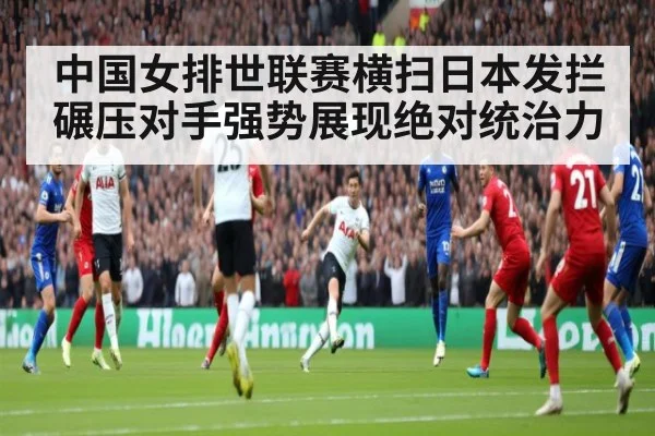 中国女排世联赛横扫日本发拦碾压对手强势展现绝对统治力