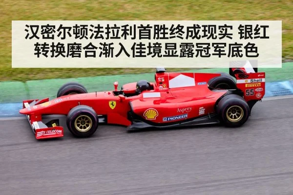 汉密尔顿法拉利首胜终成现实 银红转换磨合渐入佳境显露冠军底色