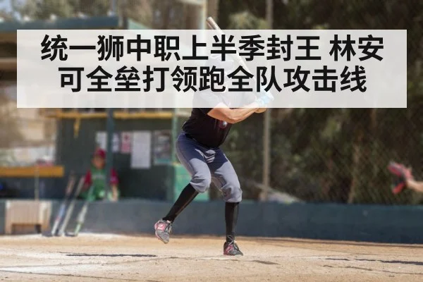 统一狮中职上半季封王 林安可全垒打领跑全队攻击线