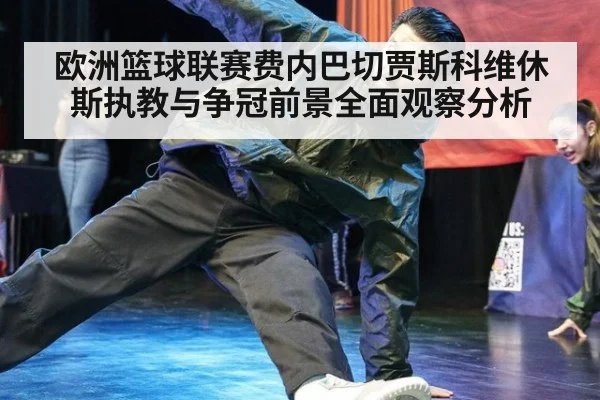 欧洲篮球联赛费内巴切贾斯科维休斯执教与争冠前景全面观察分析