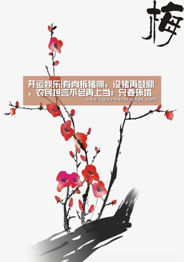 开运娱乐|有肉拆猪棚,没猪再鼓励,农民坦言不会再上当:只要环境好,空气也能吃得饱(图2) 开运娱乐