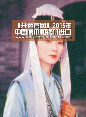 【开运官网】2015年中国原木和锯材进口量下跌25%(图1) 开运娱乐