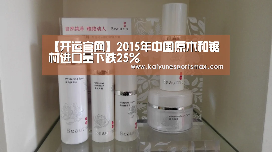 【开运官网】2015年中国原木和锯材进口量下跌25%(图3) 开运官网