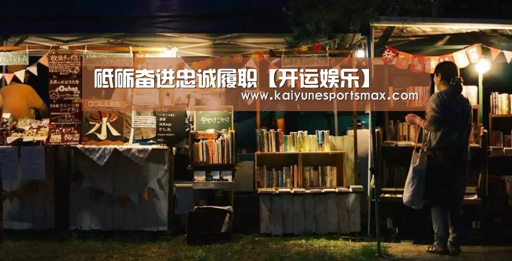 砥砺奋进忠诚履职【开运娱乐】(图1) 开运官网
