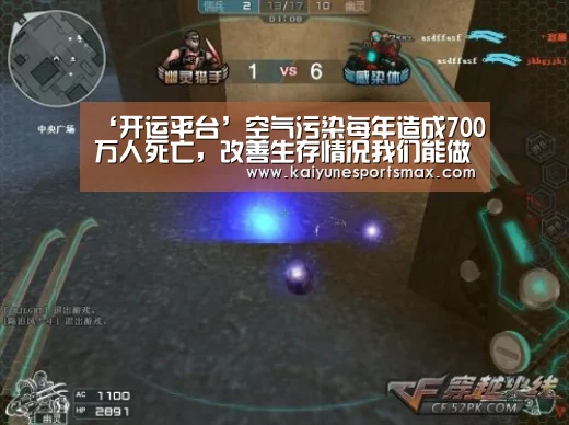 ‘开运平台’空气污染每年造成700万人死亡，改善生存情况我们能做什么？
